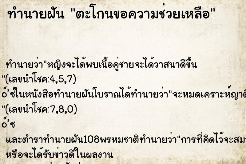 ทำนายฝันทำนายฝันตะโกนขอความช่วยเหลือ