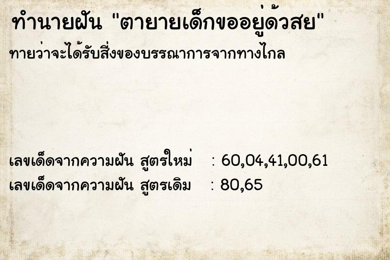 ทำนายฝันตายายเด็กขออยู่ด้วสย ทำนายฝันทำนายฝันตายายเด็กขออยู่ด้วสย