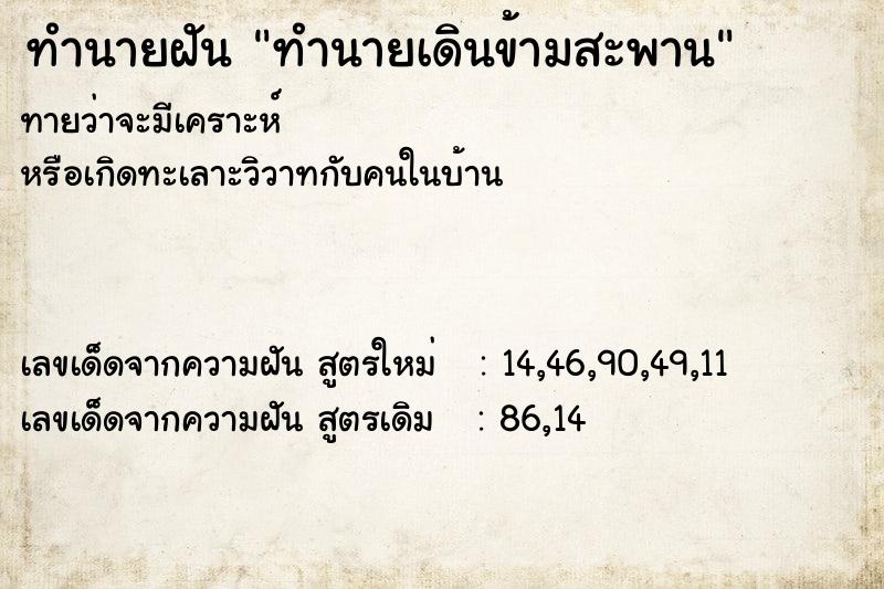 ทำนายฝัน ทำนายเดินข้ามสะพาน ทำนายฝัน ทำนายเดินข้ามสะพาน