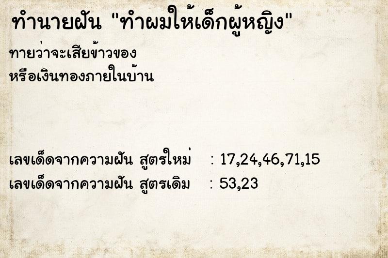 ทำนายฝัน ทำผมให้เด็กผู้หญิง ทำนายฝัน ทำผมให้เด็กผู้หญิง