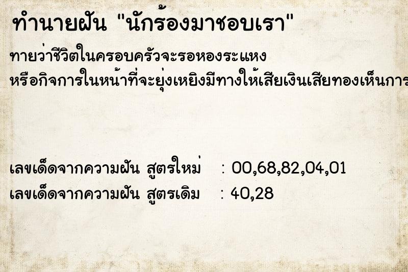ทำนายฝัน นักร้องมาชอบเรา ทำนายฝัน นักร้องมาชอบเรา