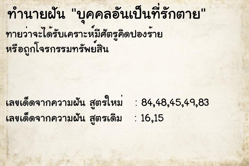 ทำนายฝันทำนายฝันบุคคลอันเป็นที่รักตาย