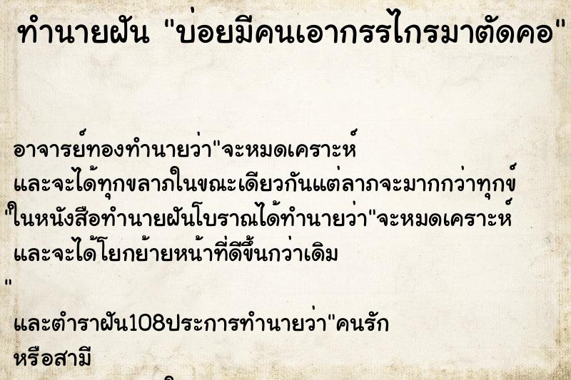 ทำนายฝันบ่อยมีคนเอากรรไกรมาตัดคอ ทำนายฝันทำนายฝันบ่อยมีคนเอากรรไกรมาตัดคอ