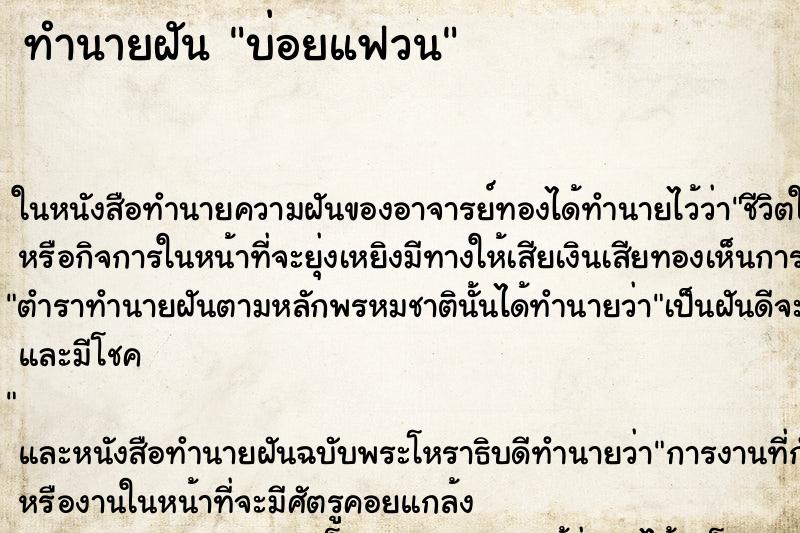 ทำนายฝันทำนายฝันบ่อยแฟวน