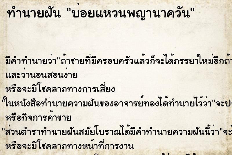 ทำนายฝันทำนายฝันบ่อยแหวนพญานาควัน
