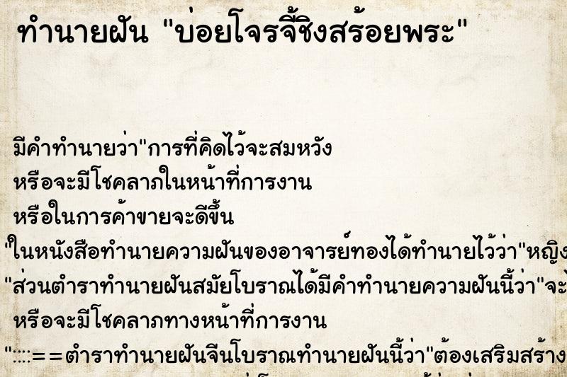 ทำนายฝันทำนายฝันบ่อยโจรจี้ชิงสร้อยพระ