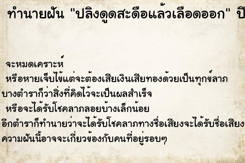 ทำนายฝัน ปลิงดูดสะดือแล้วเลือดออก ทำนายฝัน ปลิงดูดสะดือแล้วเลือดออก