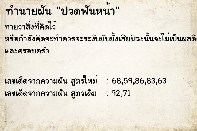 ทำนายฝัน ปวดฟันหน้า ตำราโบราณ แม่นที่สุดในโลก