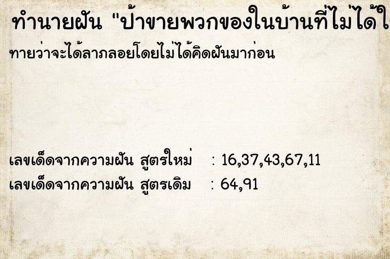 ทำนายฝันทำนายฝันป้าขายพวกของในบ้านที่ไม่ได้ใช้