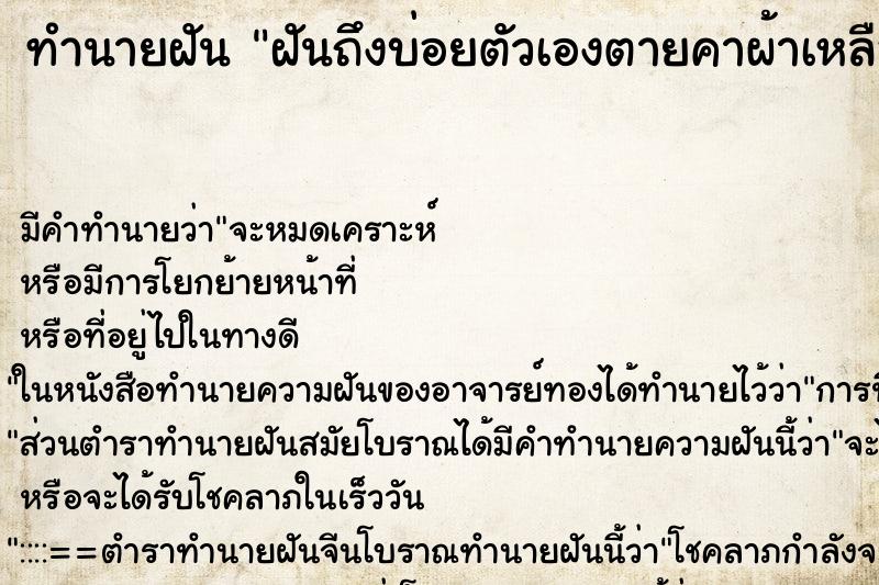 ทำนายฝันฝันถึงบ่อยตัวเองตายคาผ้าเหลือง ทำนายฝันทำนายฝันฝันถึงบ่อยตัวเองตายคาผ้าเหลือง