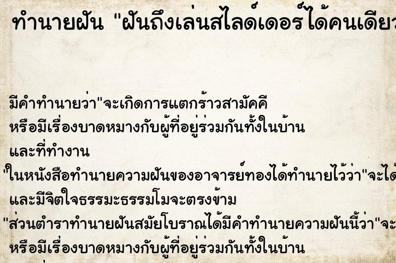 ทำนายฝันทำนายฝันฝันถึงเล่นสไลด์เดอร์ได้คนเดียวคนอื่นนั่งดู