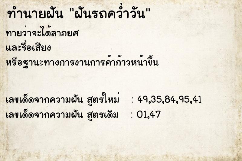 ทำนายฝันทำนายฝันฝันรถคว่ำวัน