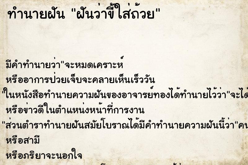 ทำนายฝัน ฝันว่าขี้ใส่ถ้วย ทำนายฝัน ฝันว่าขี้ใส่ถ้วย