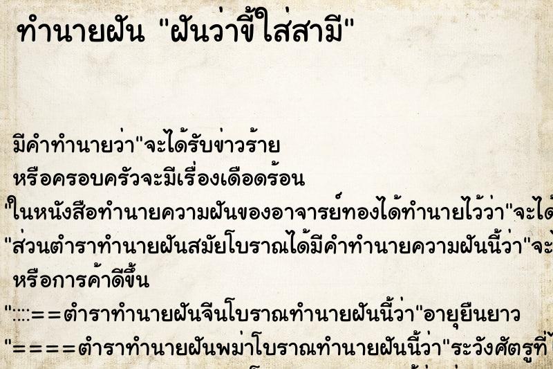 ทำนายฝัน ฝันว่าขี้ใส่สามี ทำนายฝัน ฝันว่าขี้ใส่สามี