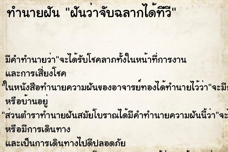 ทำนายฝันฝันว่าจับฉลากได้ทีวี ทำนายฝันทำนายฝันฝันว่าจับฉลากได้ทีวี