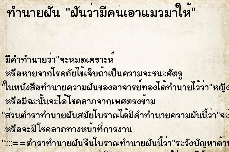 ทำนายฝัน ฝันว่ามีคนเอาแมวมาให้ ทำนายฝัน ฝันว่ามีคนเอาแมวมาให้