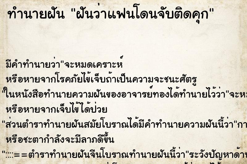 ทำนายฝัน ฝันว่าแฟนโดนจับติดคุก ทำนายฝัน ฝันว่าแฟนโดนจับติดคุก