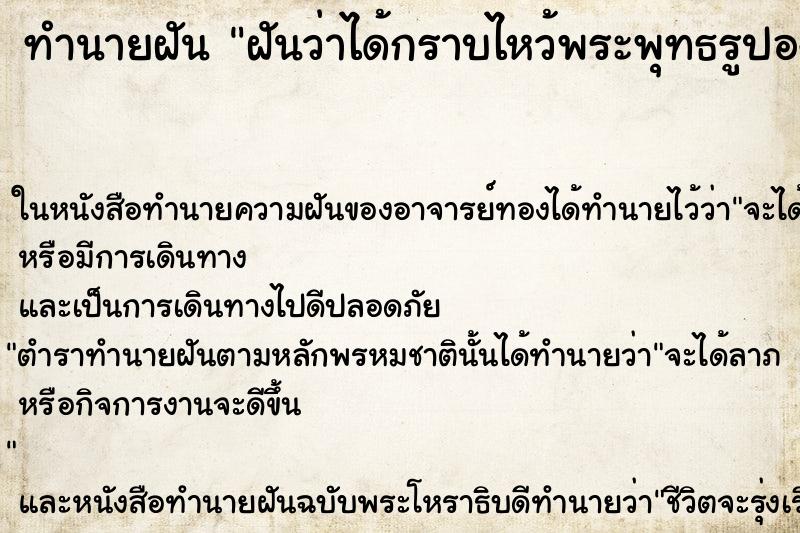 ทำนายฝัน ฝันว่าได้กราบไหว้พระพุทธรูปองค์ใหญ่ ทำนายฝัน ฝันว่าได้กราบไหว้พระพุทธรูปองค์ใหญ่