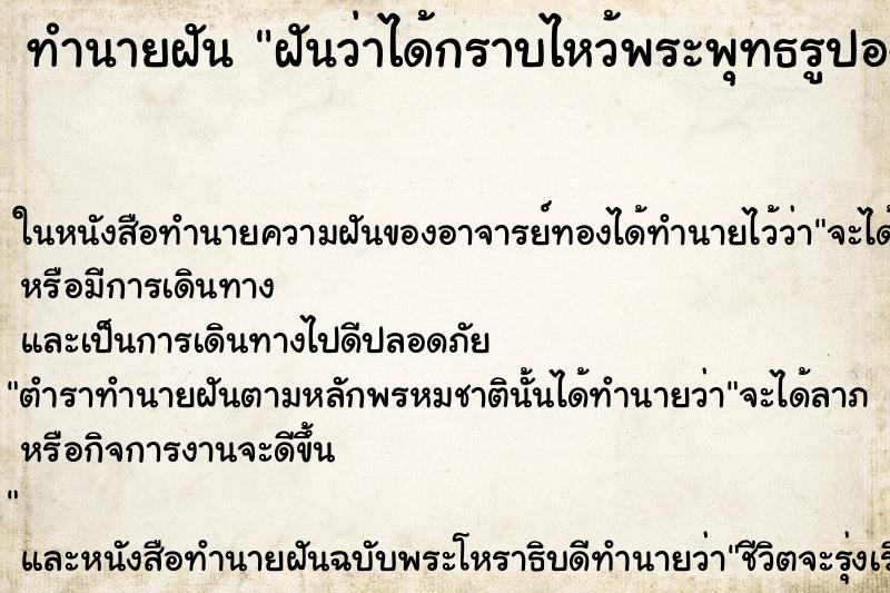 ทำนายฝัน ฝันว่าได้กราบไหว้พระพุทธรูปองค์ใหญ่ ตำราโบราณ แม่นที่สุดในโลก