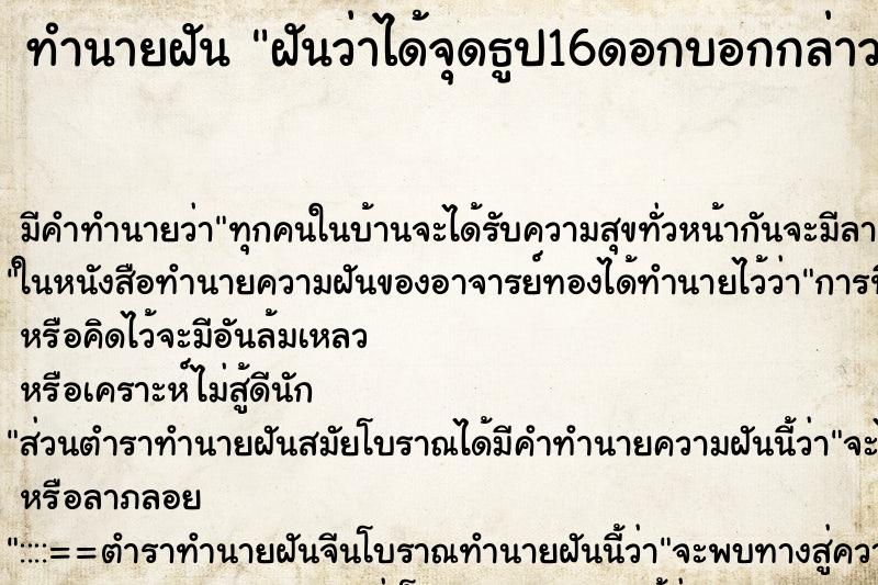 ทำนายฝันทำนายฝันฝันว่าได้จุดธูป16ดอกบอกกล่าว