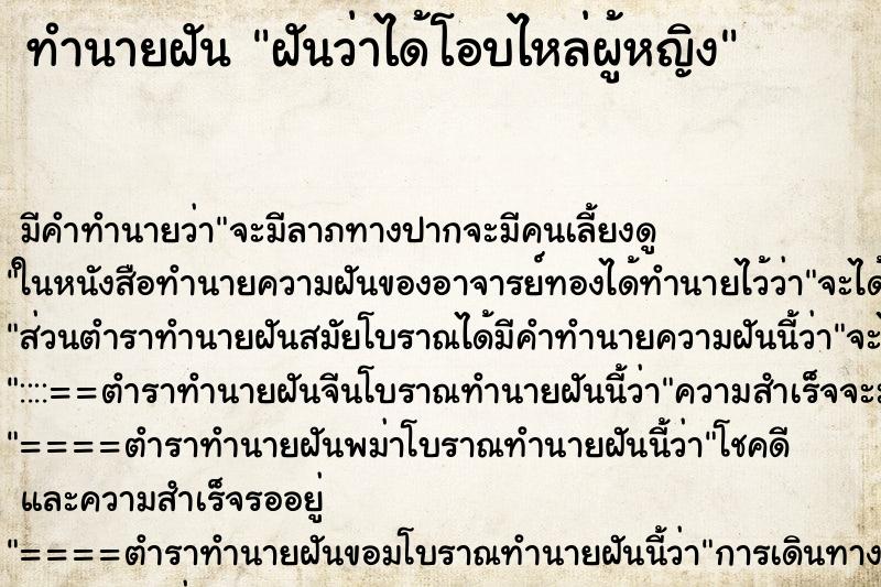 ทำนายฝันฝันว่าได้โอบไหล่ผู้หญิง ทำนายฝันทำนายฝันฝันว่าได้โอบไหล่ผู้หญิง