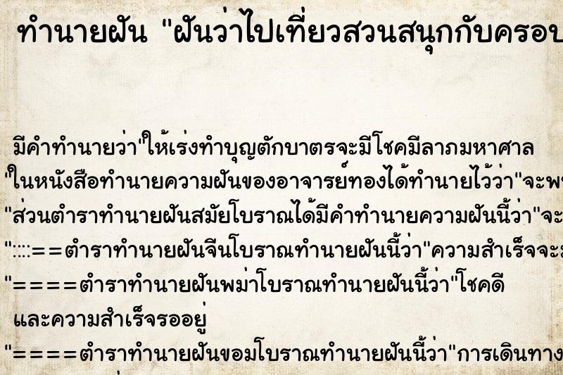 ทำนายฝัน ฝันว่าไปเที่ยวสวนสนุกกับครอบครัว ทำนายฝัน ฝันว่าไปเที่ยวสวนสนุกกับครอบครัว