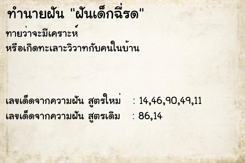ทำนายฝันฝันเด็กฉี่รด ทำนายฝันทำนายฝันฝันเด็กฉี่รด