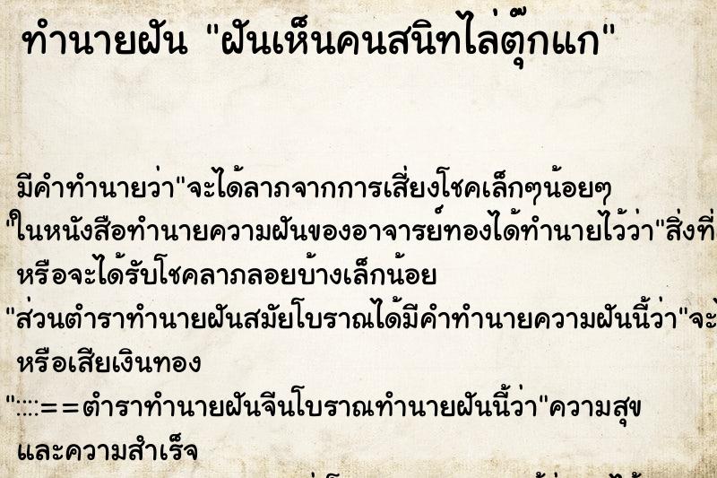 ทำนายฝันทำนายฝันฝันเห็นคนสนิทไล่ตุ๊กแก