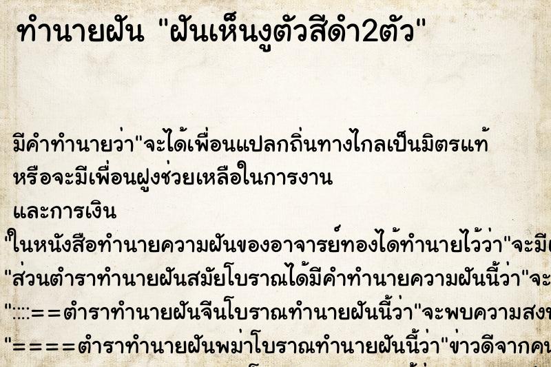 ทำนายฝัน ฝันเห็นงูตัวสีดำ2ตัว ทำนายฝัน ฝันเห็นงูตัวสีดำ2ตัว