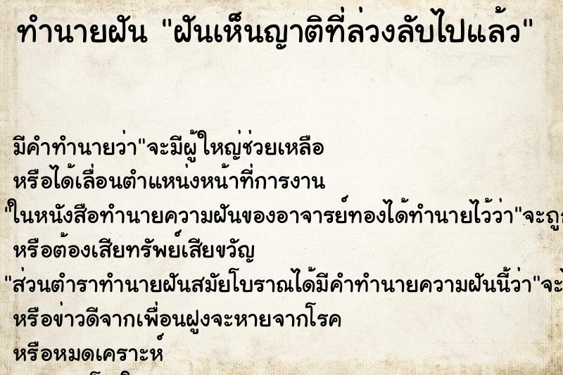 ทำนายฝันฝันเห็นญาติที่ล่วงลับไปแล้ว ทำนายฝันทำนายฝันฝันเห็นญาติที่ล่วงลับไปแล้ว