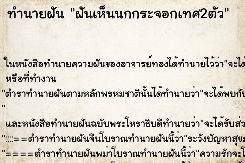 ทำนายฝันทำนายฝันฝันเห็นนกกระจอกเทศ2ตัว