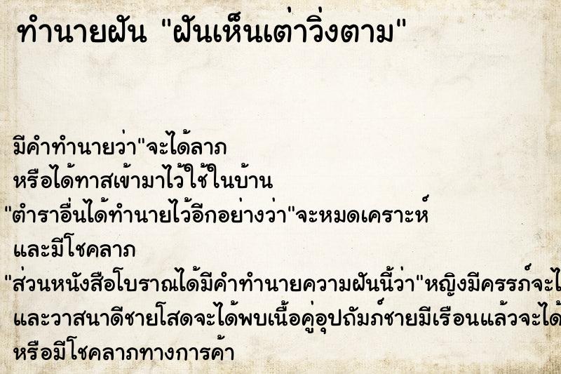 ทำนายฝัน ฝันเห็นเต่าวิ่งตาม ทำนายฝัน ฝันเห็นเต่าวิ่งตาม