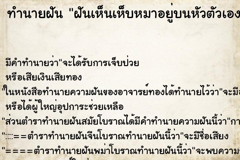 ทำนายฝัน ฝันเห็นเห็บหมาอยู่บนหัวตัวเอง ตำราโบราณ แม่นที่สุดในโลก