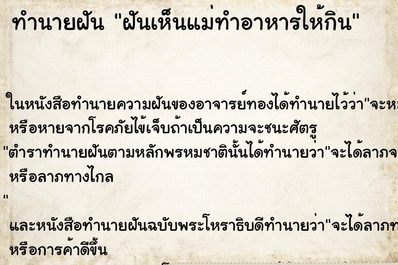 ทำนายฝันทำนายฝันฝันเห็นแม่ทำอาหารให้กิน