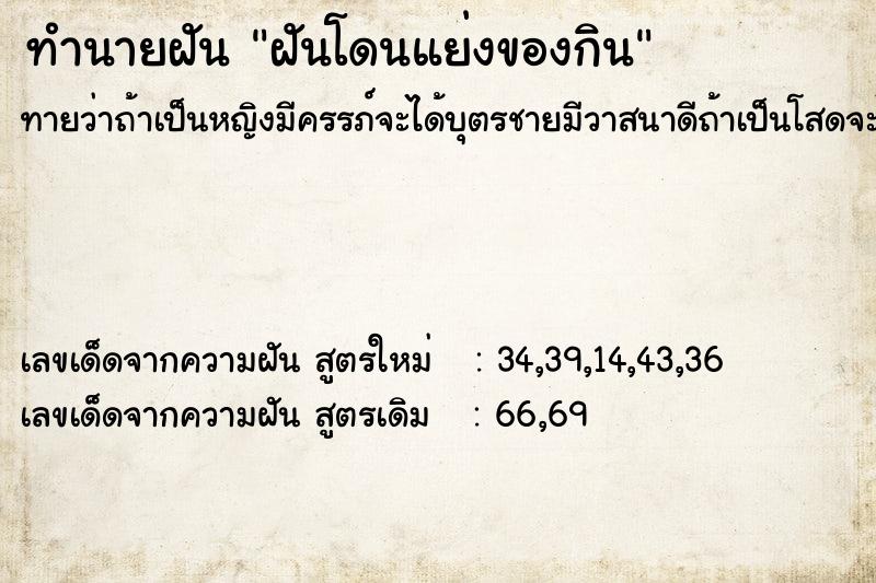ทำนายฝัน ฝันโดนแย่งของกิน ทำนายฝัน ฝันโดนแย่งของกิน