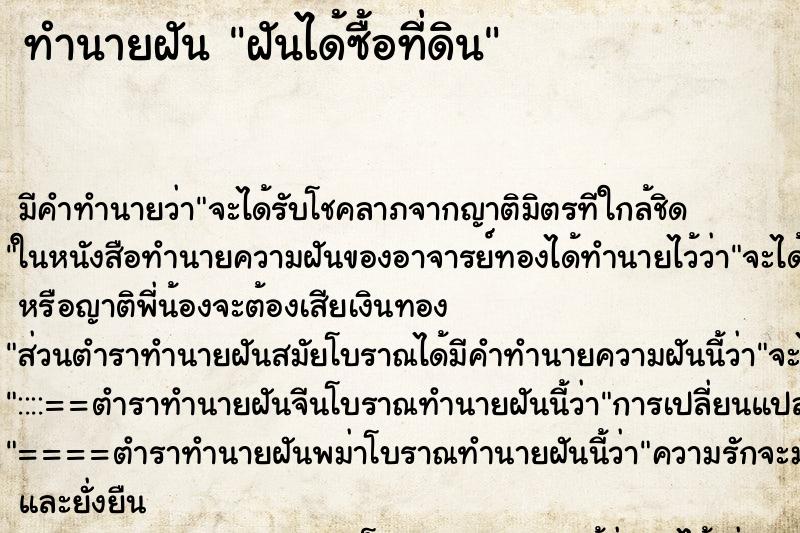 ทำนายฝันฝันได้ซื้อที่ดิน ทำนายฝันทำนายฝันฝันได้ซื้อที่ดิน