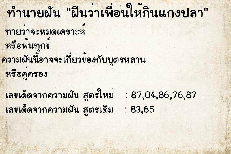 ทำนายฝันทำนายฝันฝีนว่าเพื่อนให้กินแกงปลา