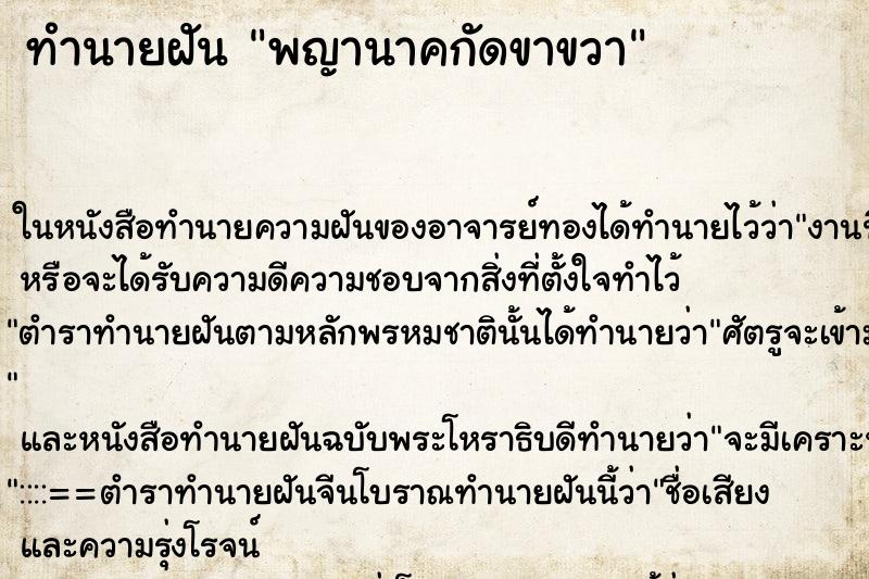 ทำนายฝันพญานาคกัดขาขวา ทำนายฝันทำนายฝันพญานาคกัดขาขวา
