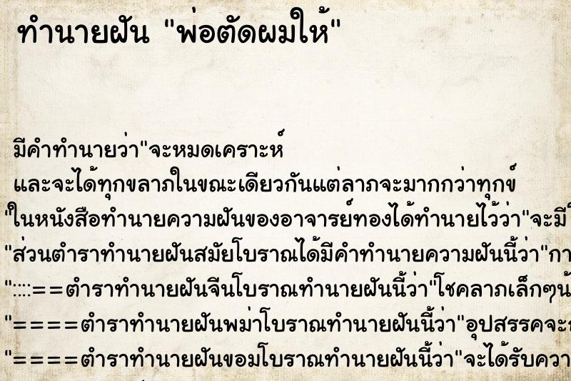 ทำนายฝัน พ่อตัดผมให้ ตำราโบราณ แม่นที่สุดในโลก