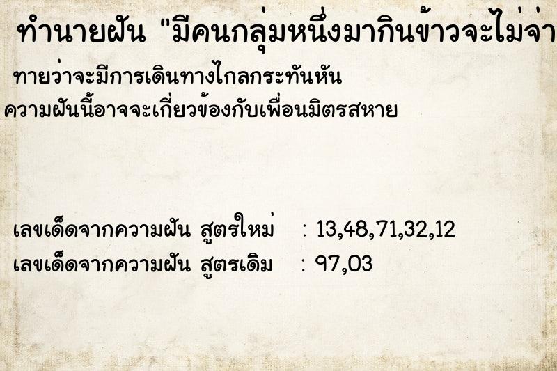 ทำนายฝันทำนายฝันมีคนกลุ่มหนึ่งมากินข้าวจะไม่จ่ายเงิน