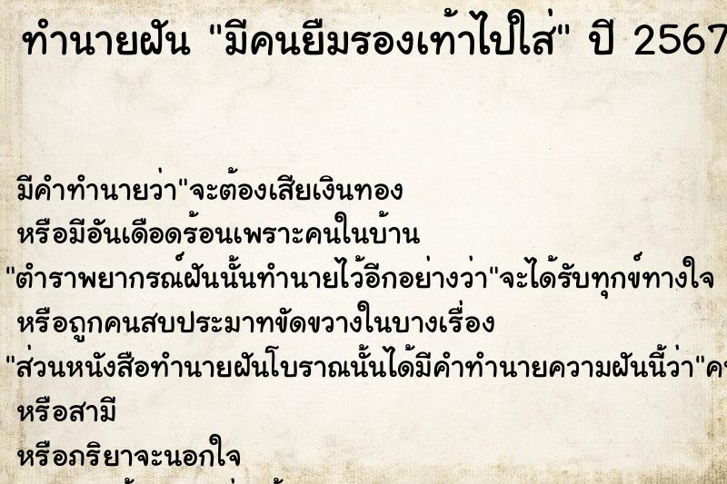 ทำนายฝันมีคนยืมรองเท้าไปใส่ ทำนายฝันทำนายฝันมีคนยืมรองเท้าไปใส่