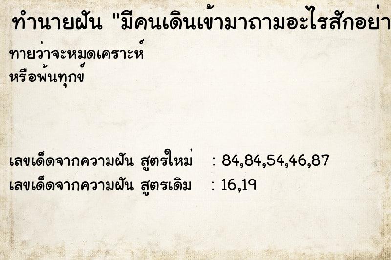 ทำนายฝันทำนายฝันมีคนเดินเข้ามาถามอะไรสักอย่างแต่ไม้ได้ทำอะไร
