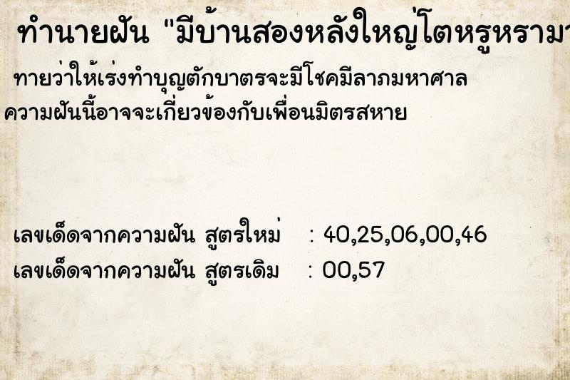 ทำนายฝันทำนายฝันมีบ้านสองหลังใหญ่โตหรูหรามาก