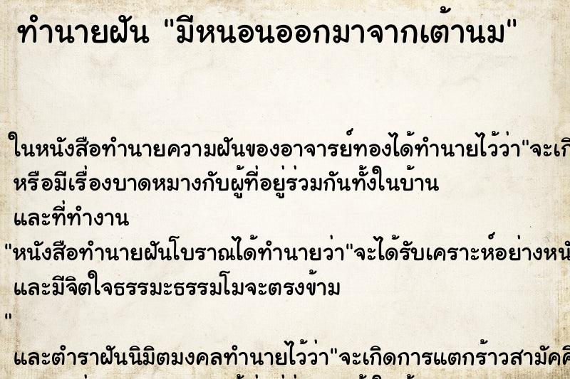 ทำนายฝัน มีหนอนออกมาจากเต้านม