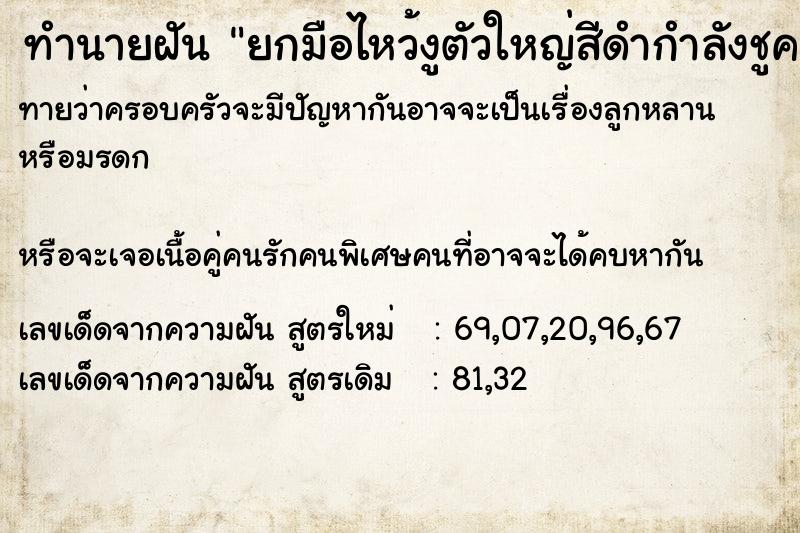 ทำนายฝันทำนายฝันยกมือไหว้งูตัวใหญ่สีดำกำลังชูคอ