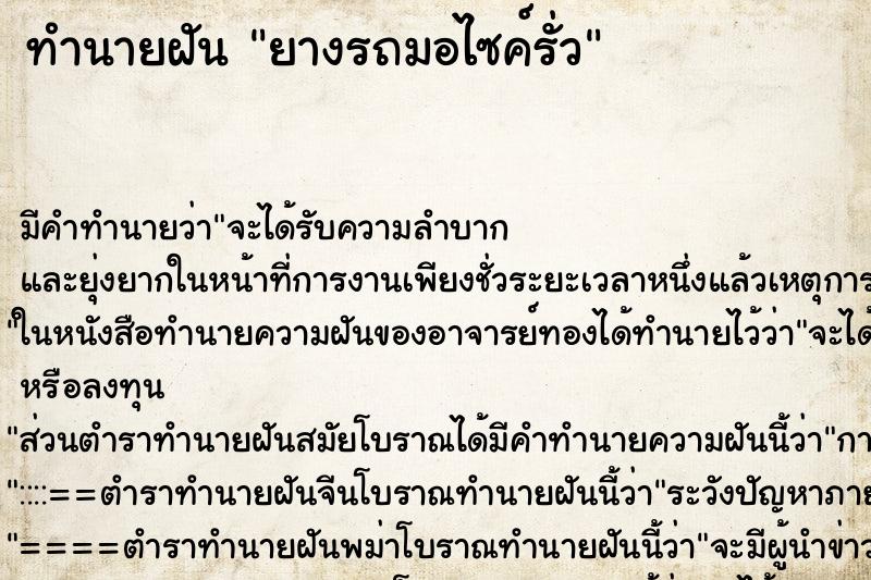 ทำนายฝันยางรถมอไซค์รั่ว ทำนายฝันทำนายฝันยางรถมอไซค์รั่ว
