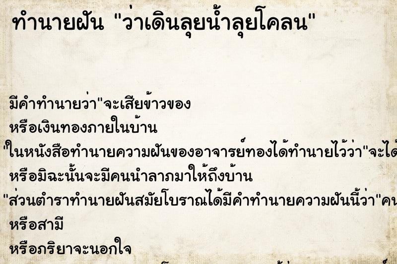 ทำนายฝัน ว่าเดินลุยน้ำลุยโคลน ทำนายฝัน ว่าเดินลุยน้ำลุยโคลน