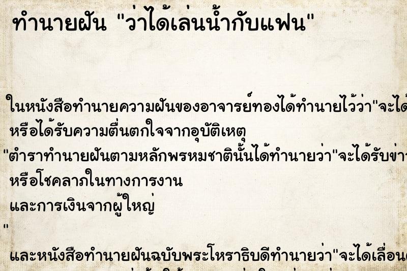 ทำนายฝัน ว่าได้เล่นน้ำกับแฟน ทำนายฝัน ว่าได้เล่นน้ำกับแฟน