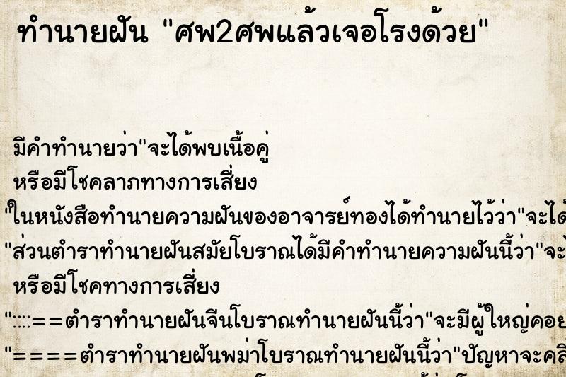 ทำนายฝันทำนายฝันศพ2ศพแล้วเจอโรงด้วย