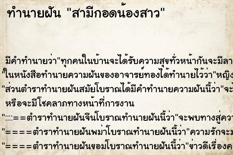 ทำนายฝัน สามีกอดน้องสาว ทำนายฝัน สามีกอดน้องสาว